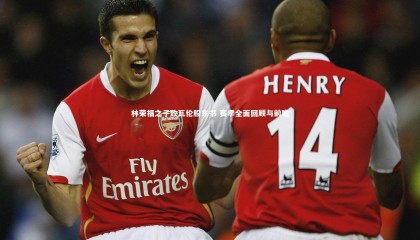 【星空体育】林荣福之子致瓦伦股东书 赛季全面回顾与前瞻