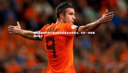 【星空】马特乌斯呼吁拜仁客战阿森纳务必全神贯注，仅存一项短板亟待补足