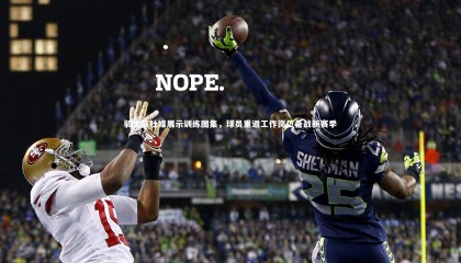 星空体育官网-骑士队社媒展示训练图集，球员重返工作岗位备战新赛季