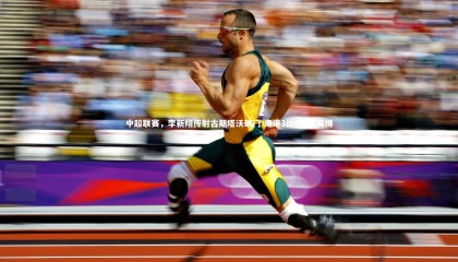 星空体育官网-中超联赛，李新翔传射古斯塔沃破门 海港3比0完胜英博