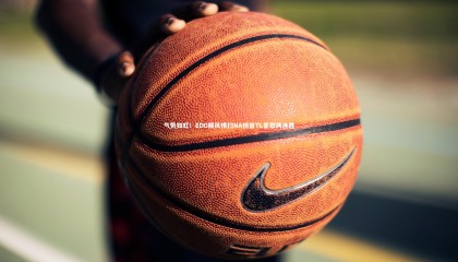 星空体育：气势如虹！EDG顺风横扫NA榜首TL豪取两连胜