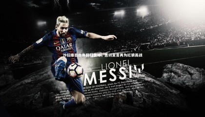 星空体育：沙拉维自由身回归罗马，急切宣言再为红狼而战