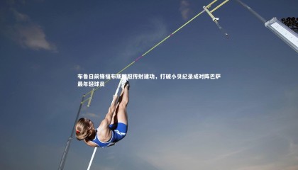 【星空】布鲁日前锋福布斯欧冠传射建功，打破小贝纪录成对阵巴萨最年轻球员