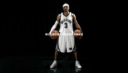 星空_拜仁七胜巴黎，卡塔尔时代交锋称王