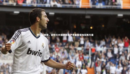 【星空体育】罗马诺披露，亚特兰大强硬拒绝卢克曼租借加买断方案