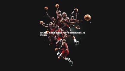 星空|迪马透露，麦克托米奈复出参与那不勒斯欧冠赛前训练，霍伊伦缺阵