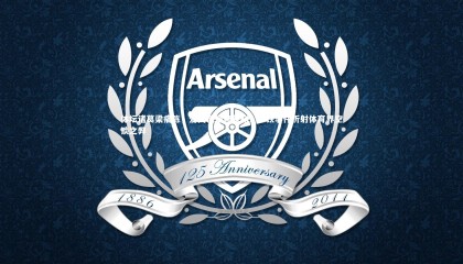 星空体育官网-体坛诸葛梁痛陈，爱国岂是遮羞布？李铁事件折射体育界空谈之弊