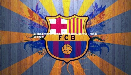 星空体育官网|赵松源重炮破门！四场连入十一球加冕队内射手王，预选赛最大发现