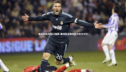 星空体育官网-国足开练冲刺12强赛 秉持安全回归全力抢分方针