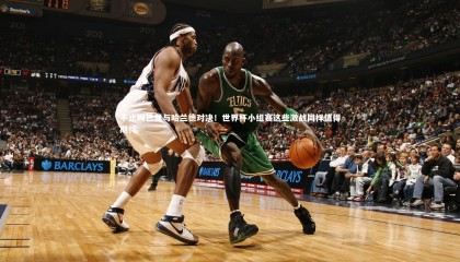 星空|不止姆巴佩与哈兰德对决！世界杯小组赛这些激战同样值得期待