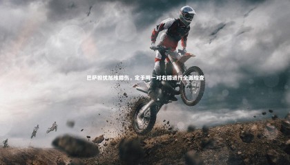 【星空】巴萨担忧加维膝伤，定于周一对右膝进行全面检查