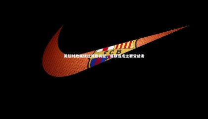 星空体育-英超财政新规过渡期将至，曼联或成主要受益者