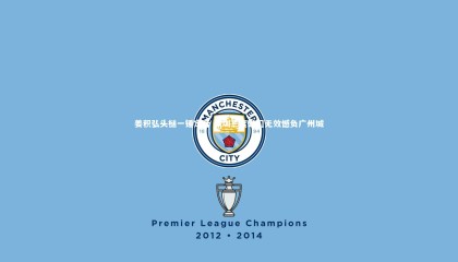 星空体育：姜积弘头槌一锤定音 深圳三度破门无效憾负广州城