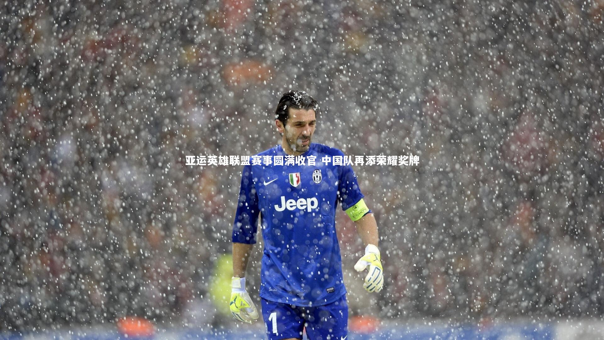 亚运英雄联盟赛事圆满收官 中国队再添荣耀奖牌