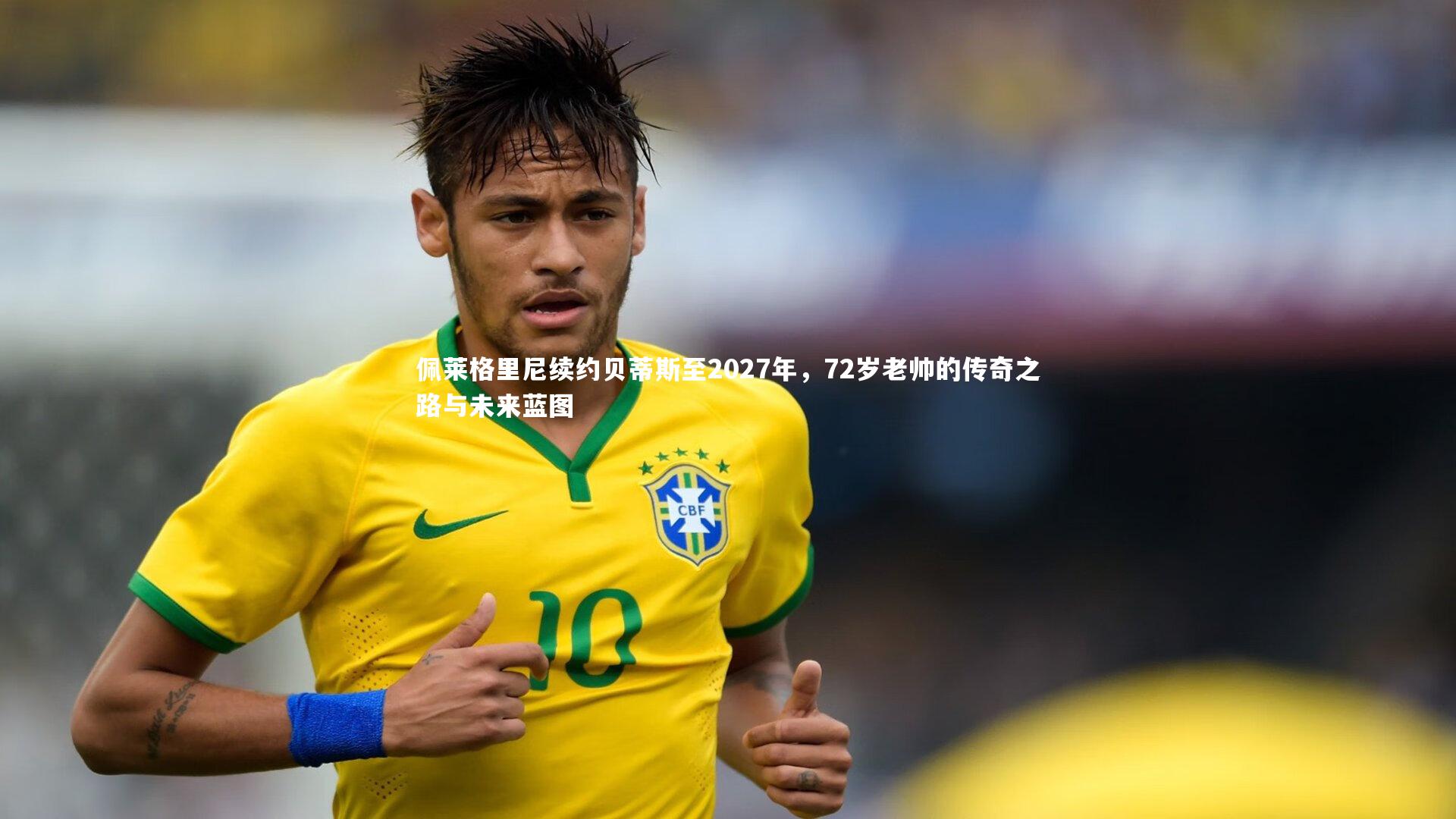 佩莱格里尼续约贝蒂斯至2027年,72岁老帅的传奇之路与未来蓝图