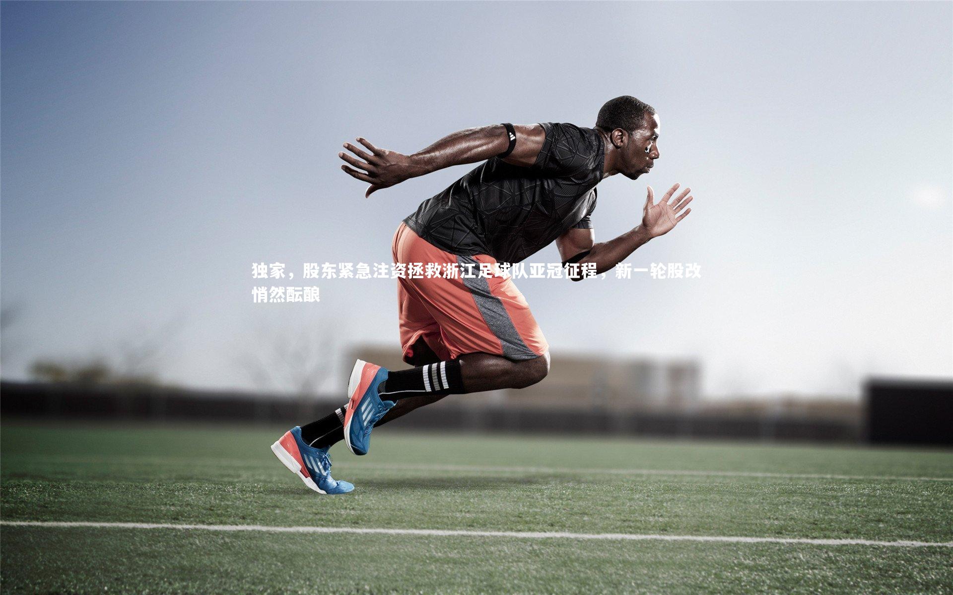 独家,股东紧急注资拯救浙江足球队亚冠征程,新一轮股改悄然酝酿