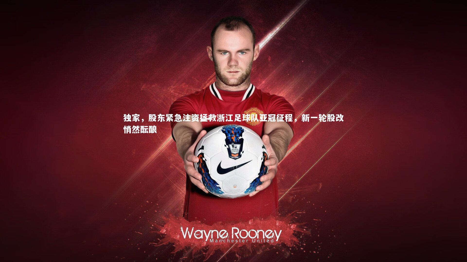 独家,股东紧急注资拯救浙江足球队亚冠征程,新一轮股改悄然酝酿
