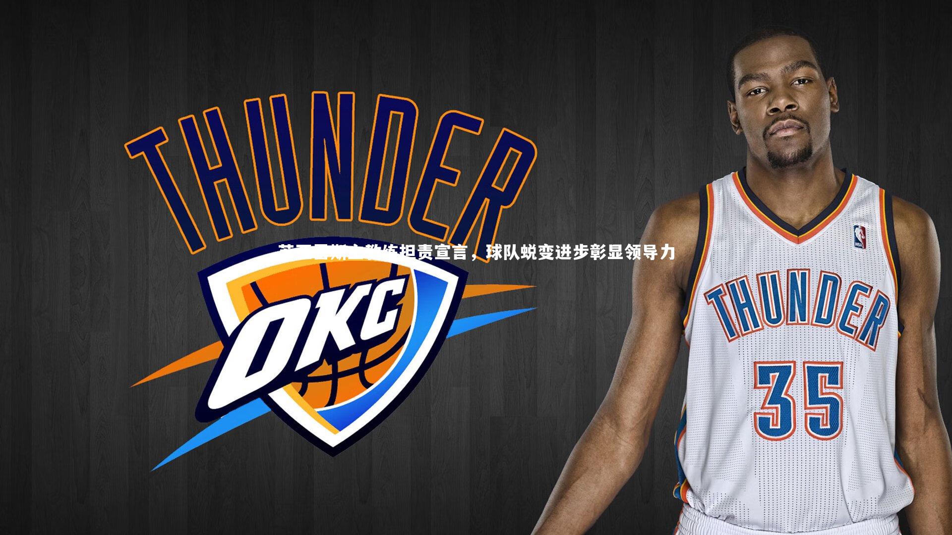 苏亚雷斯主教练担责宣言，球队蜕变进步彰显领导力