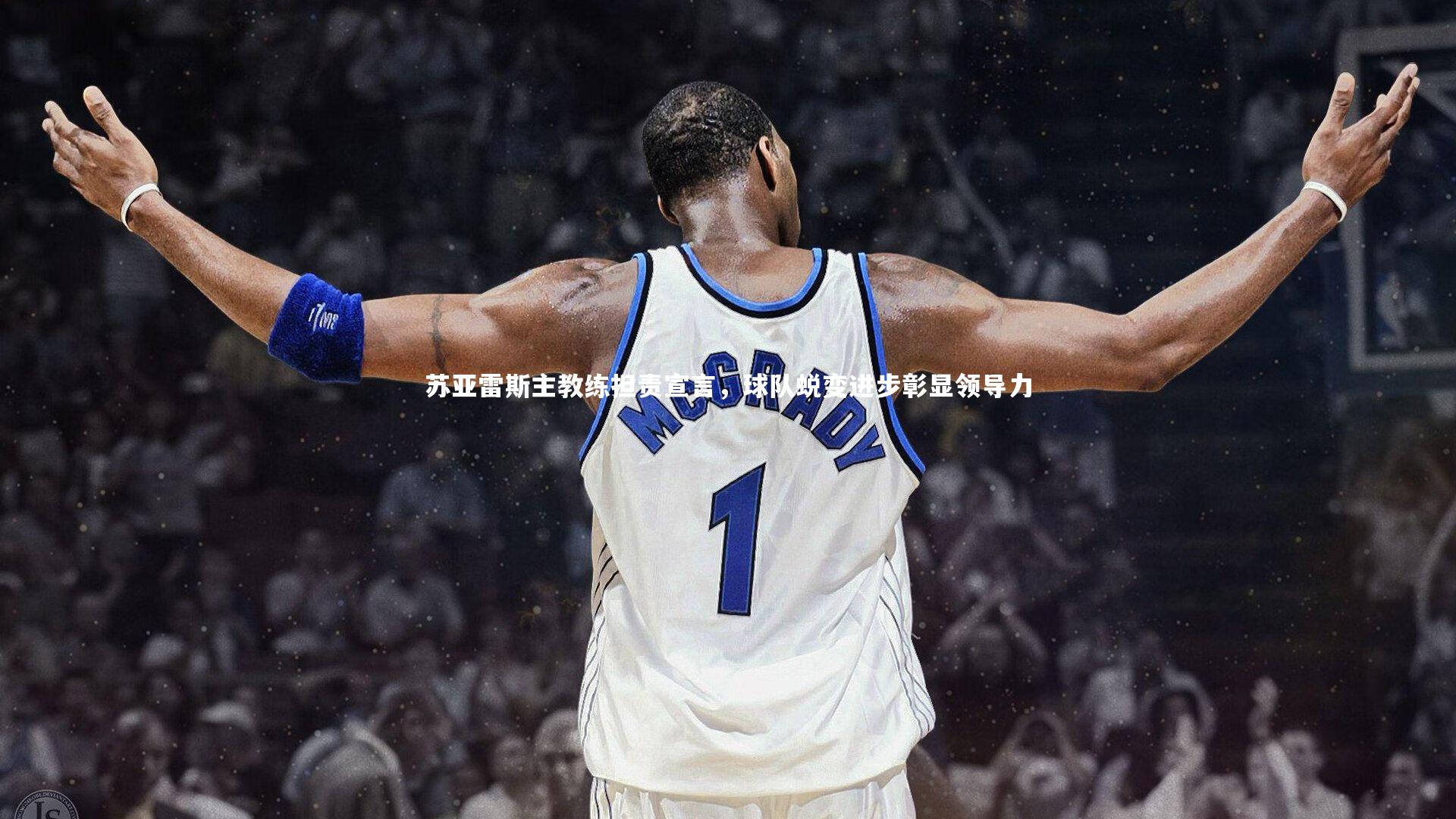苏亚雷斯主教练担责宣言，球队蜕变进步彰显领导力