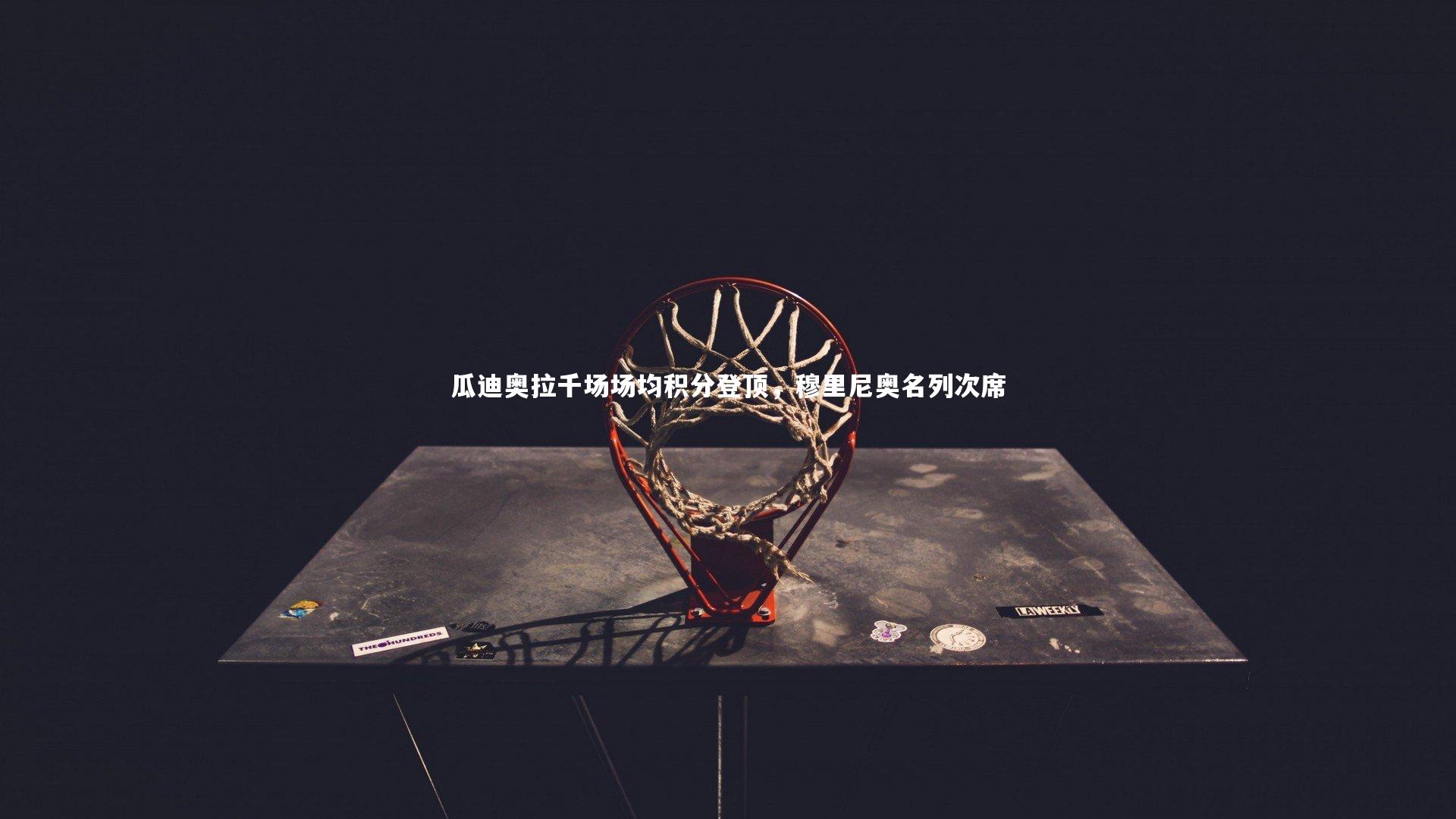 瓜迪奥拉千场场均积分登顶，穆里尼奥名列次席