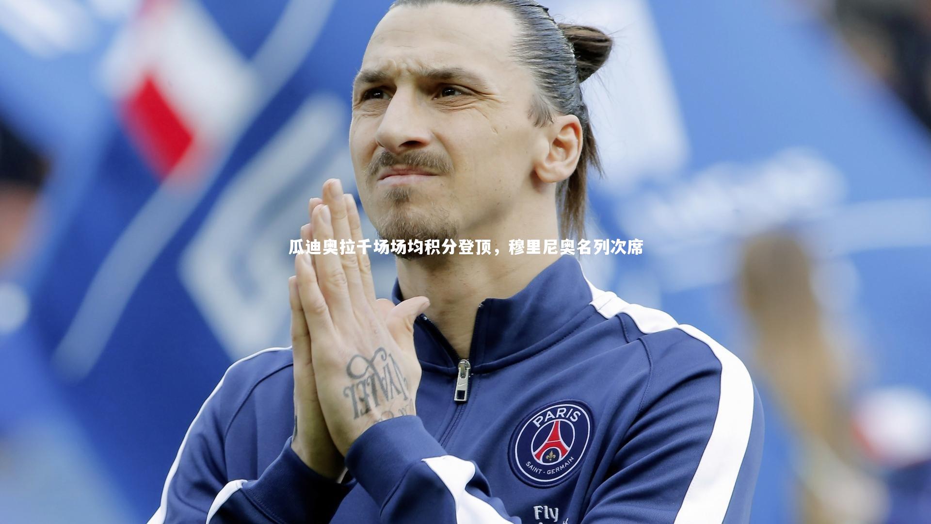 瓜迪奥拉千场场均积分登顶，穆里尼奥名列次席