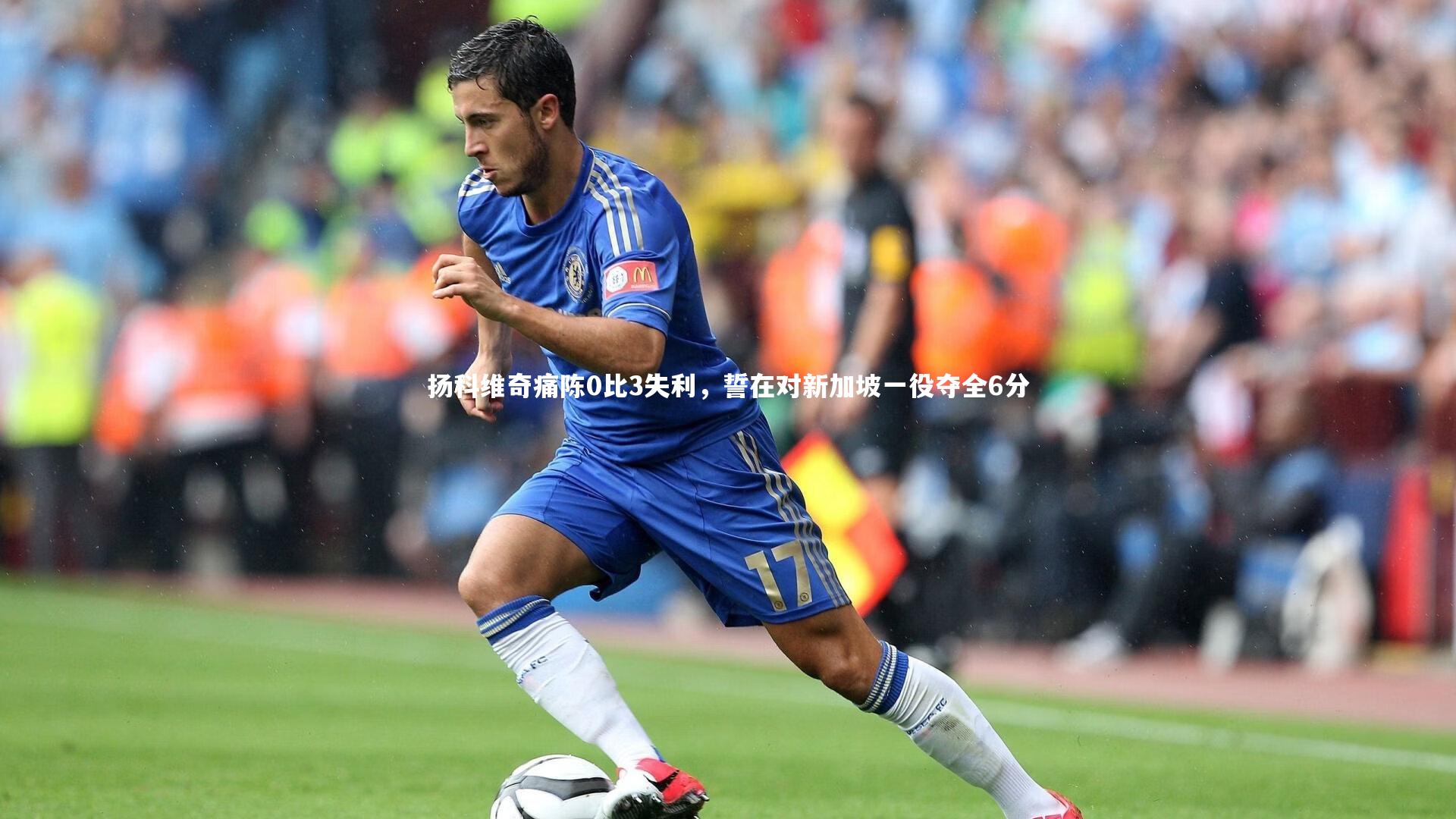 扬科维奇痛陈0比3失利,誓在对新加坡一役夺全6分