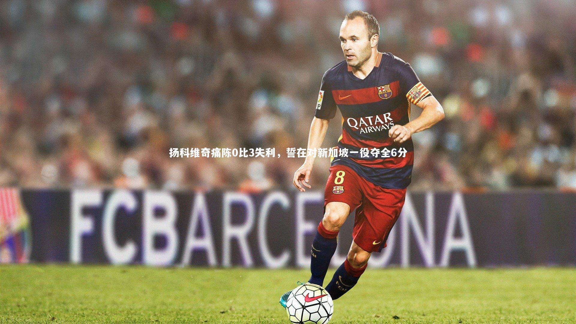 扬科维奇痛陈0比3失利,誓在对新加坡一役夺全6分