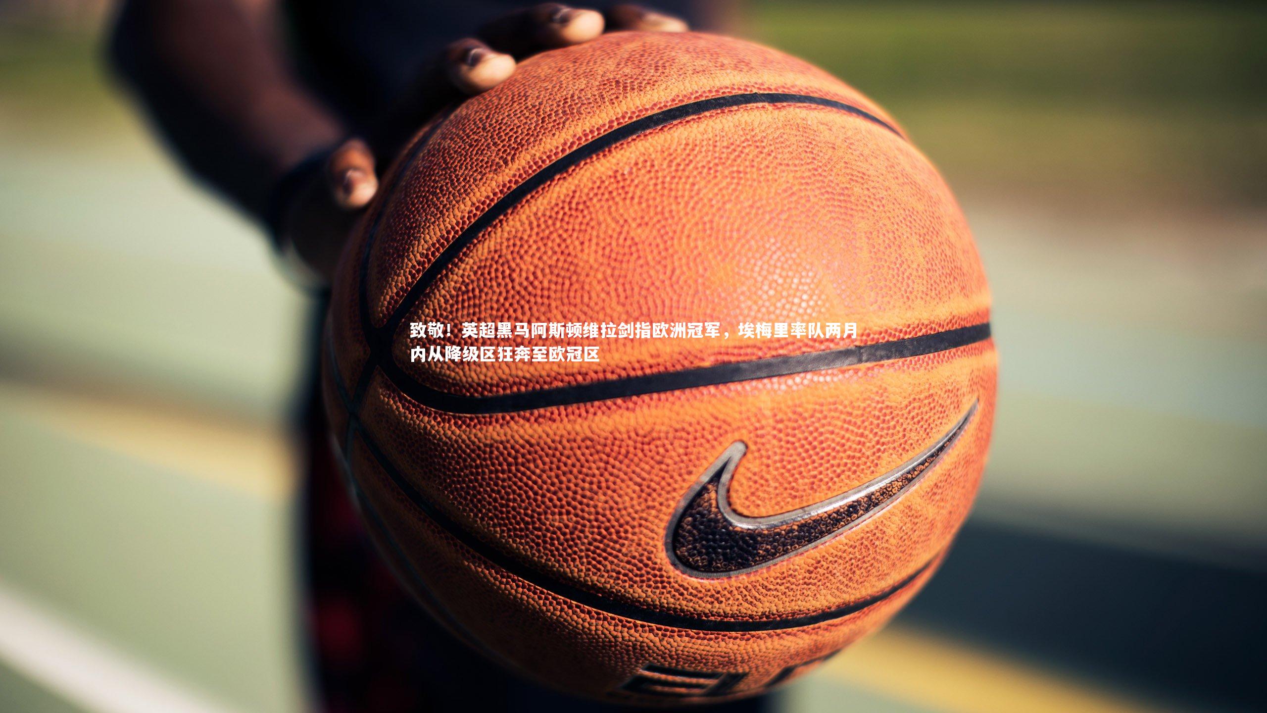 致敬！英超黑马阿斯顿维拉剑指欧洲冠军，埃梅里率队两月内从降级区狂奔至欧冠区