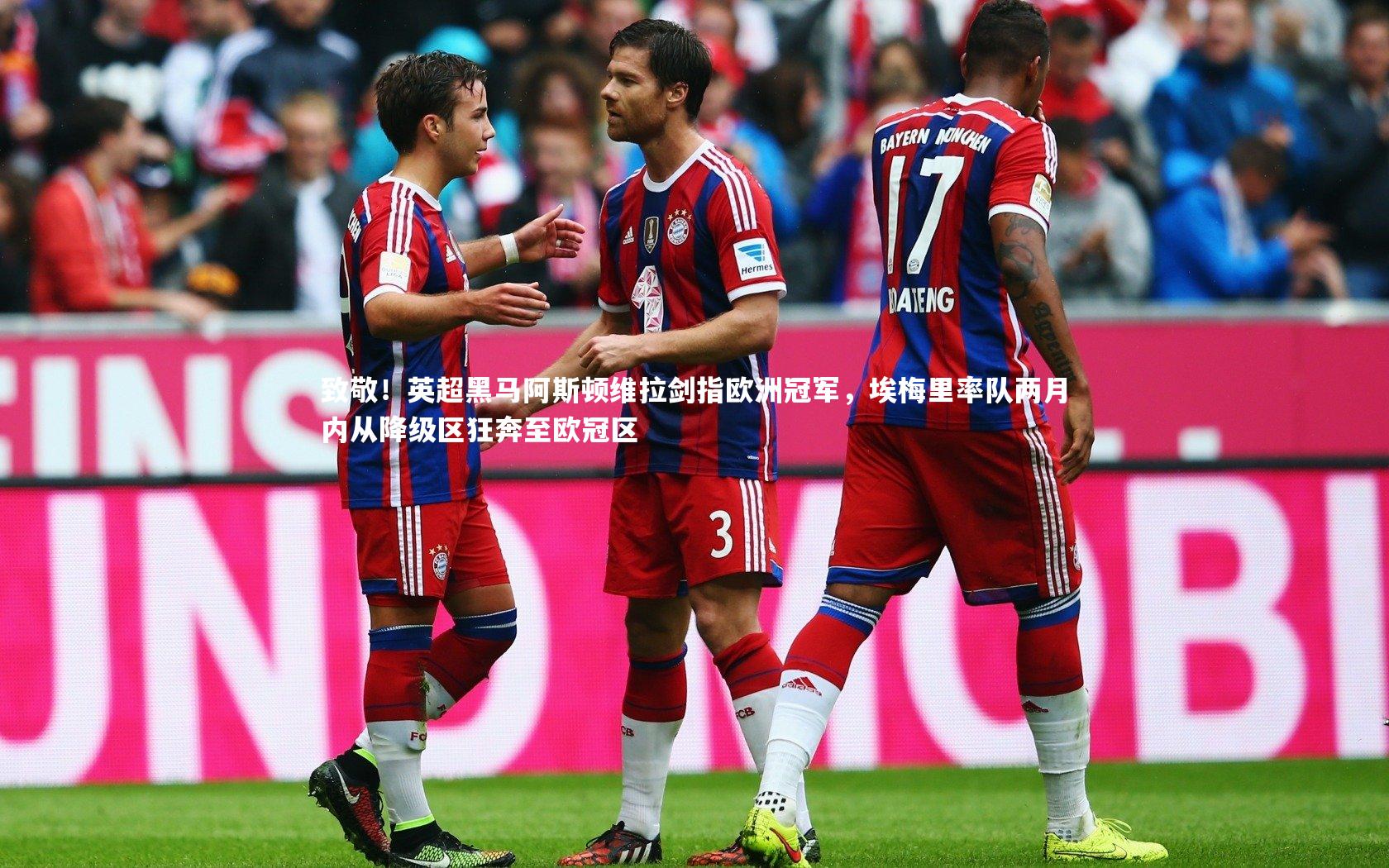 致敬！英超黑马阿斯顿维拉剑指欧洲冠军，埃梅里率队两月内从降级区狂奔至欧冠区