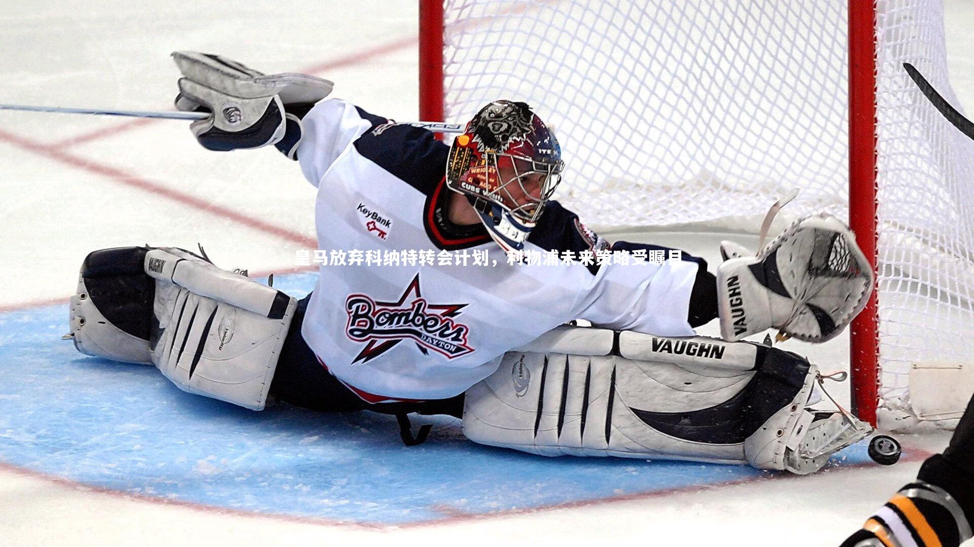 皇马放弃科纳特转会计划，利物浦未来策略受瞩目