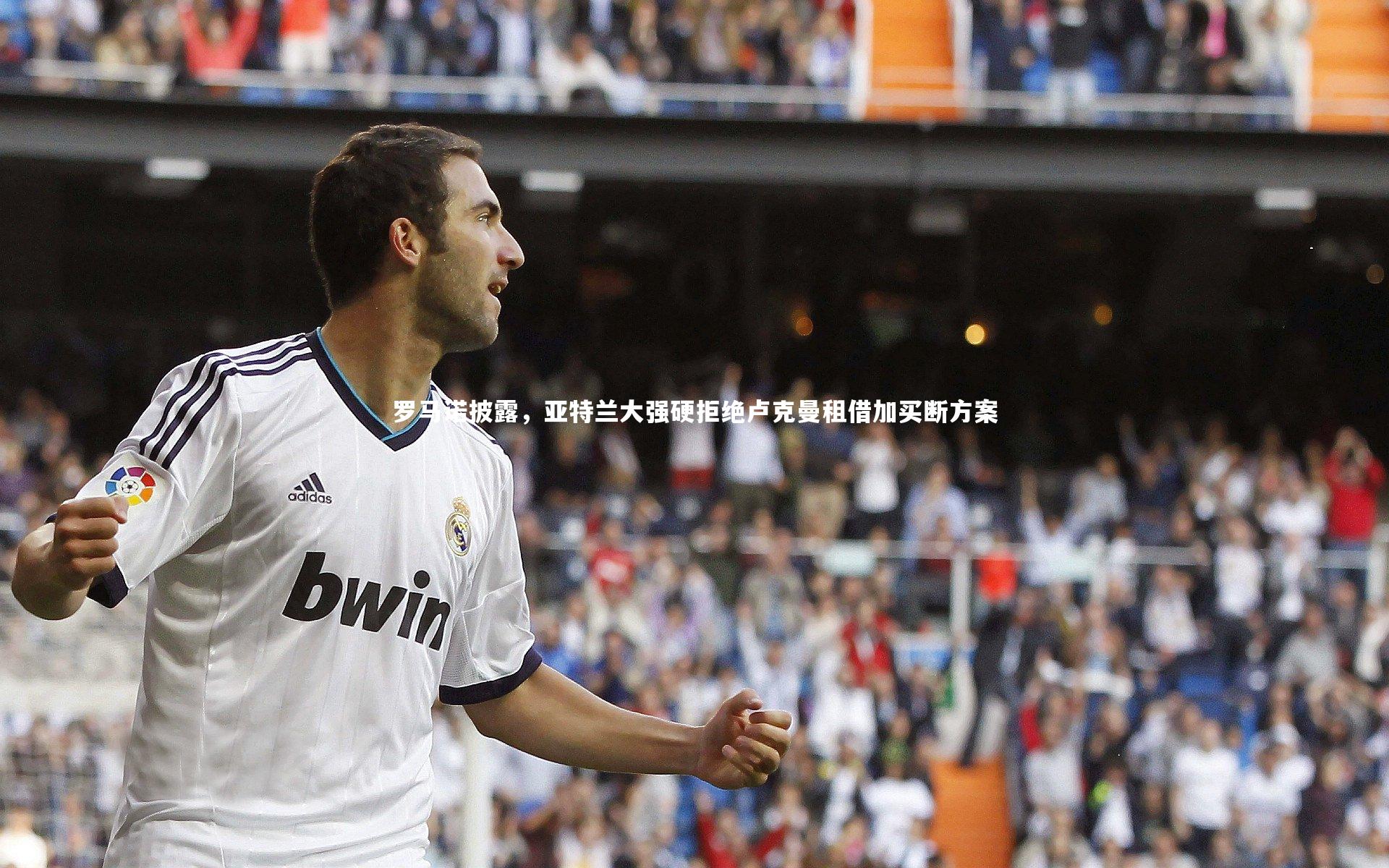 罗马诺披露，亚特兰大强硬拒绝卢克曼租借加买断方案