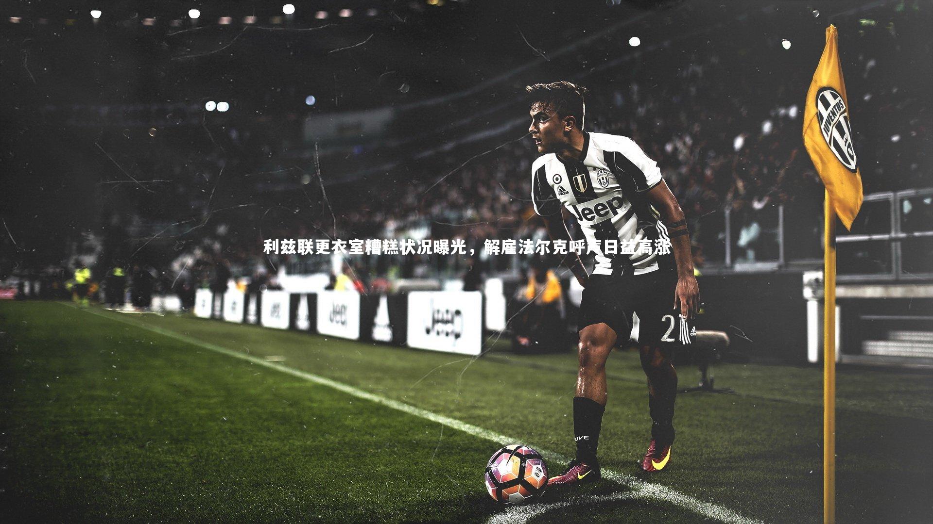 利兹联更衣室糟糕状况曝光，解雇法尔克呼声日益高涨