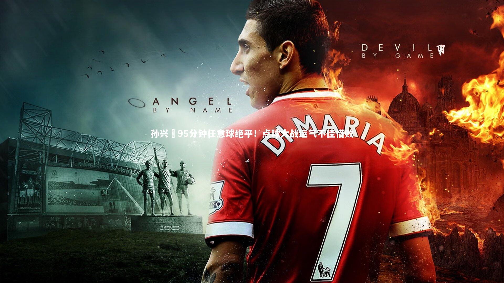 孙兴慜95分钟任意球绝平!点球大战运气不佳惜败