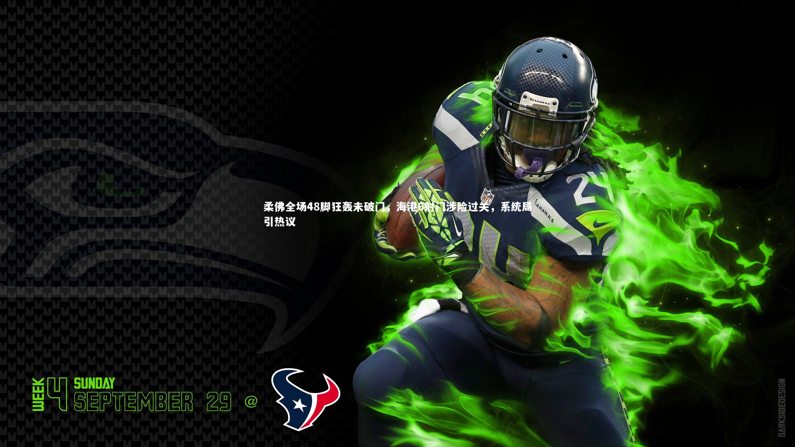 柔佛全场48脚狂轰未破门，海港6射门涉险过关，系统局引热议