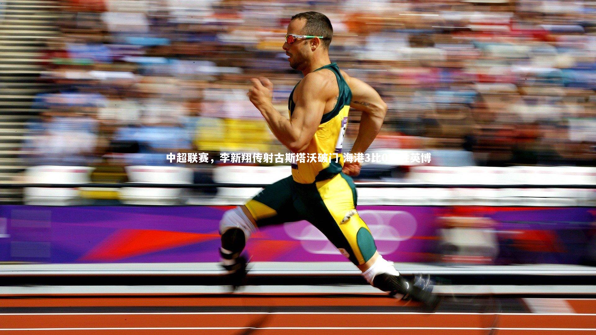 中超联赛,李新翔传射古斯塔沃破门 海港3比0完胜英博