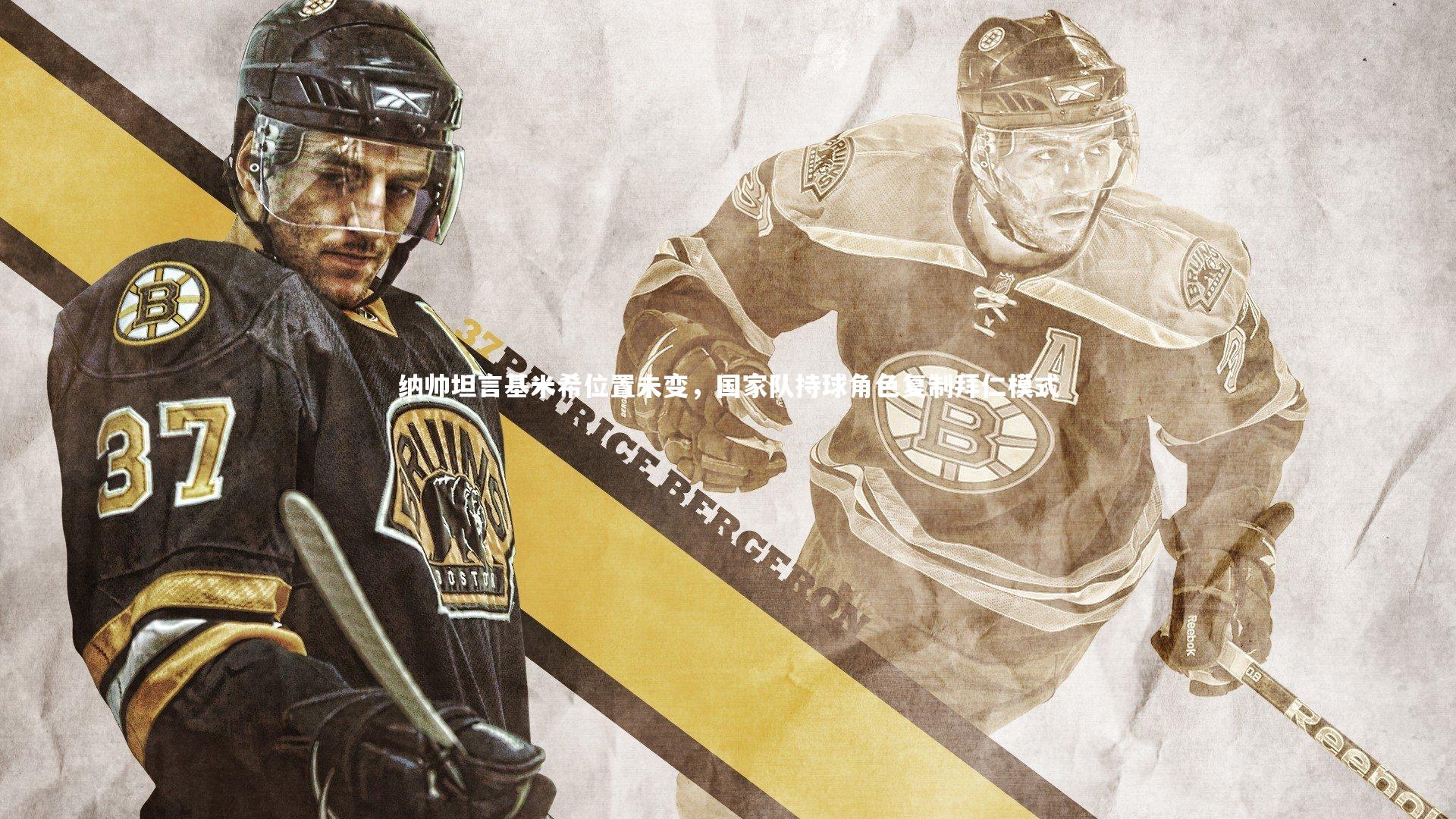 纳帅坦言基米希位置未变，国家队持球角色复制拜仁模式