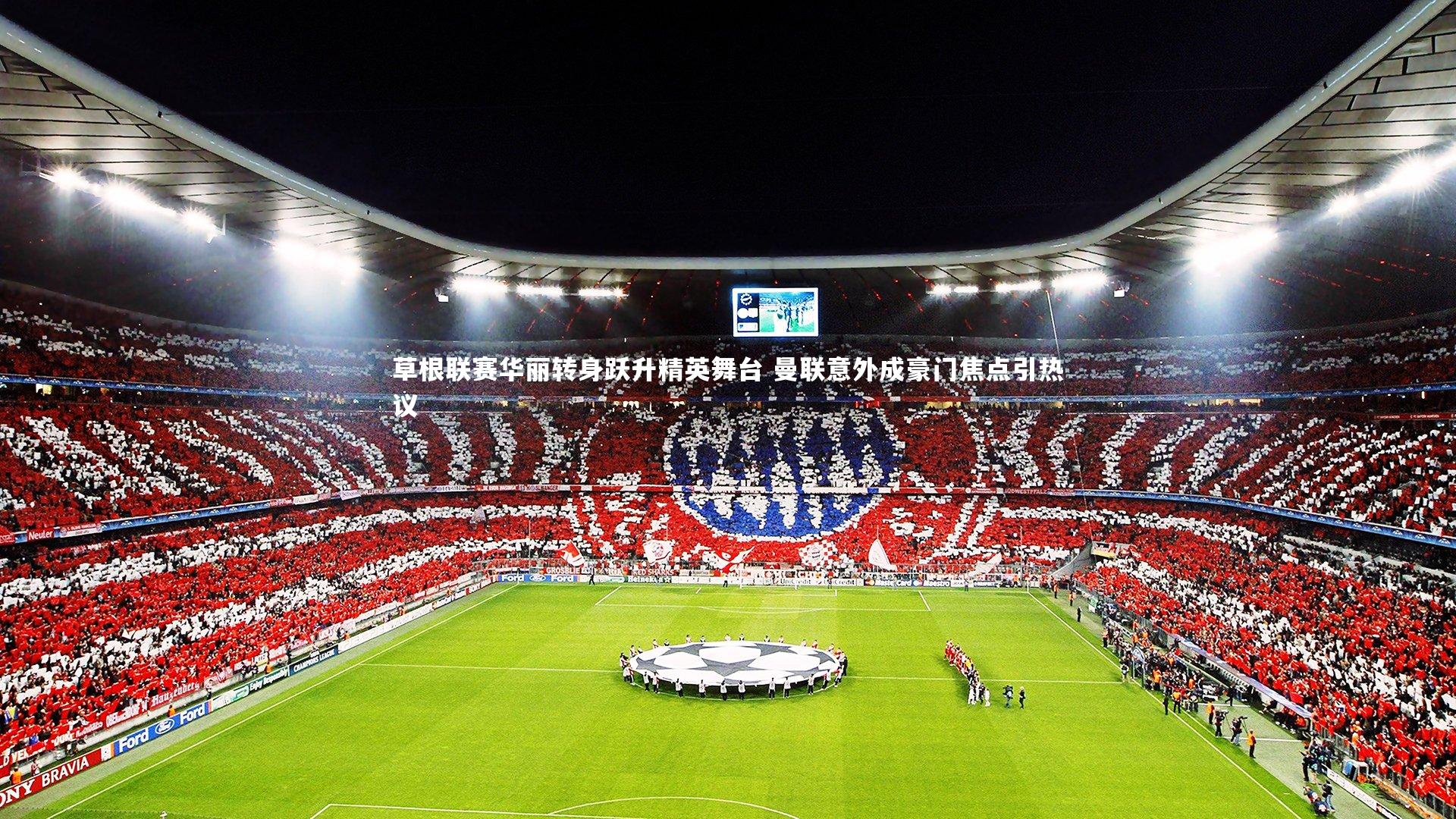 草根联赛华丽转身跃升精英舞台 曼联意外成豪门焦点引热议