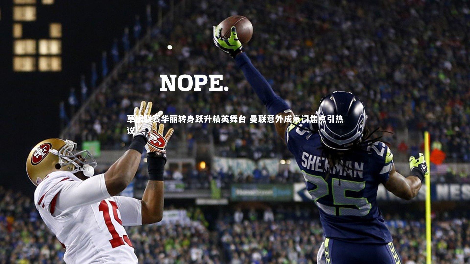 草根联赛华丽转身跃升精英舞台 曼联意外成豪门焦点引热议