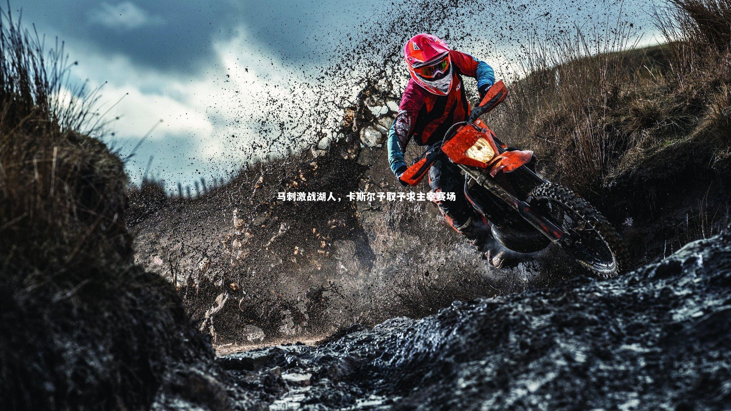 马刺激战湖人，卡斯尔予取予求主宰赛场