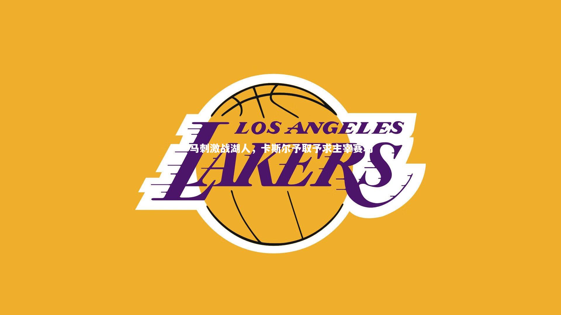马刺激战湖人，卡斯尔予取予求主宰赛场
