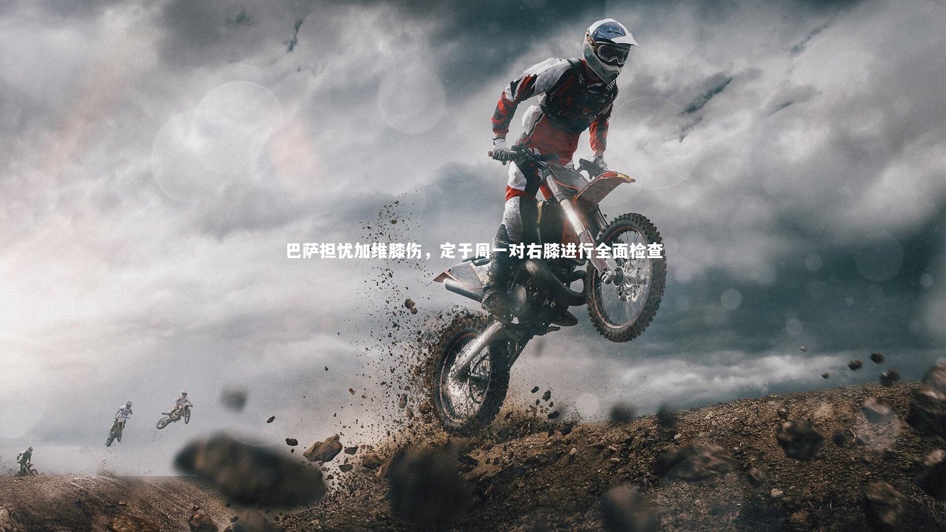 巴萨担忧加维膝伤，定于周一对右膝进行全面检查