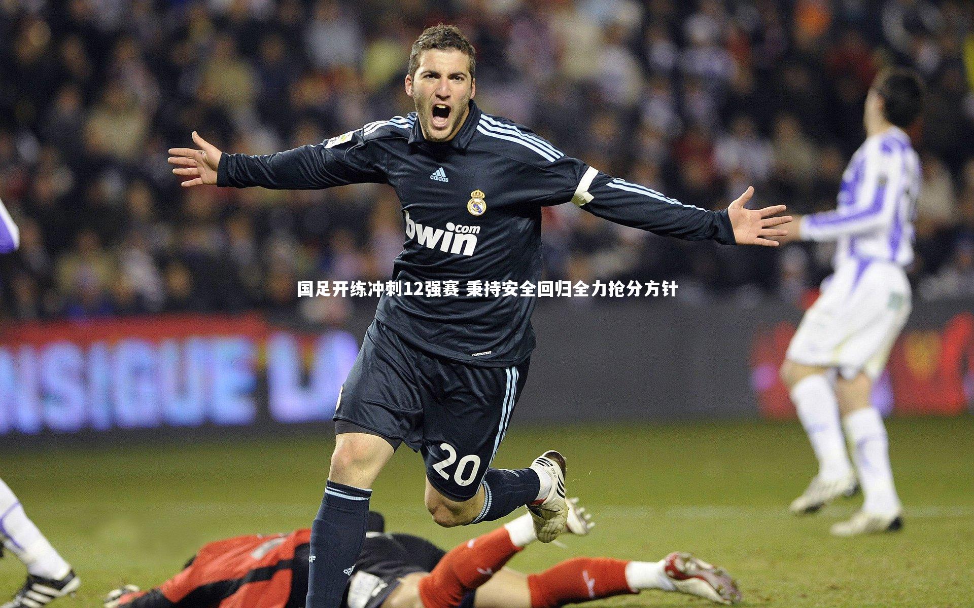 国足开练冲刺12强赛 秉持安全回归全力抢分方针