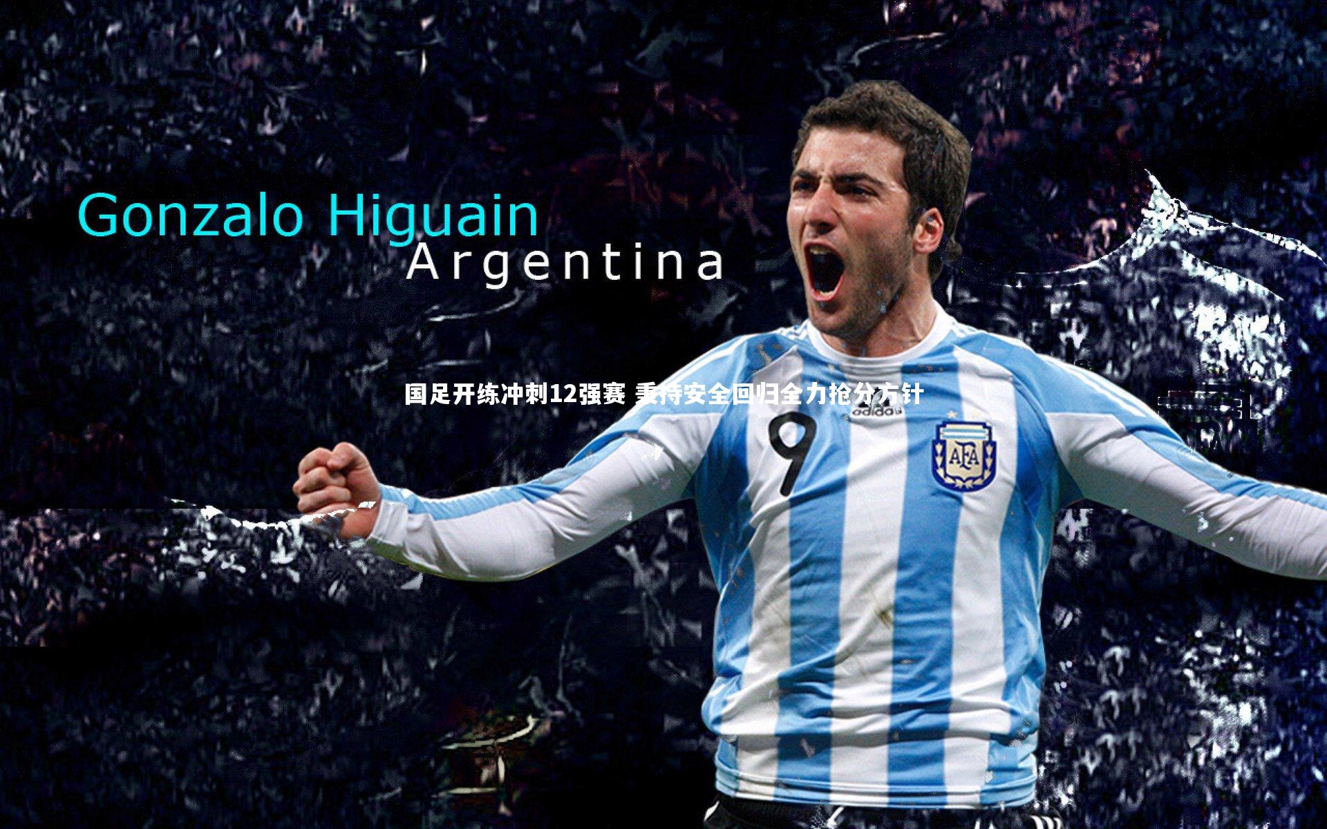 国足开练冲刺12强赛 秉持安全回归全力抢分方针