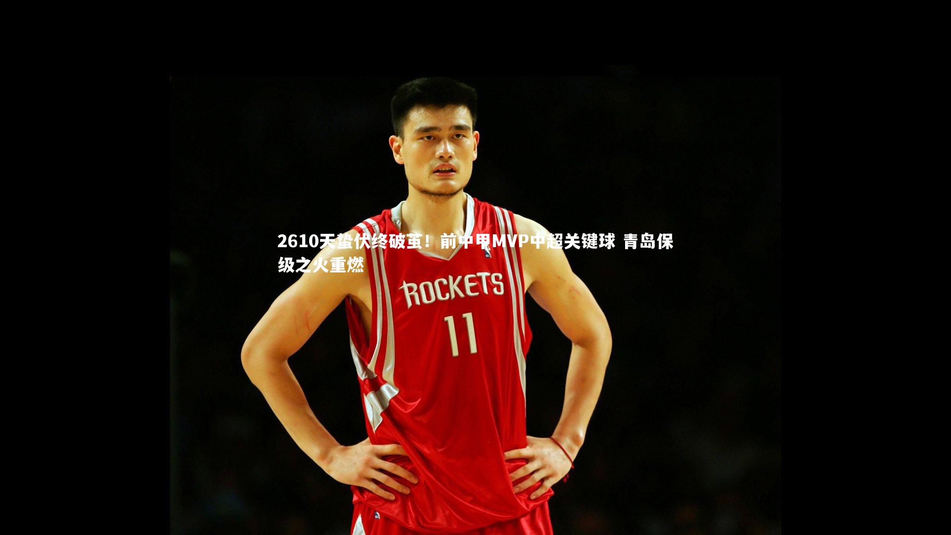 2610天蛰伏终破茧!前中甲MVP中超关键球 青岛保级之火重燃