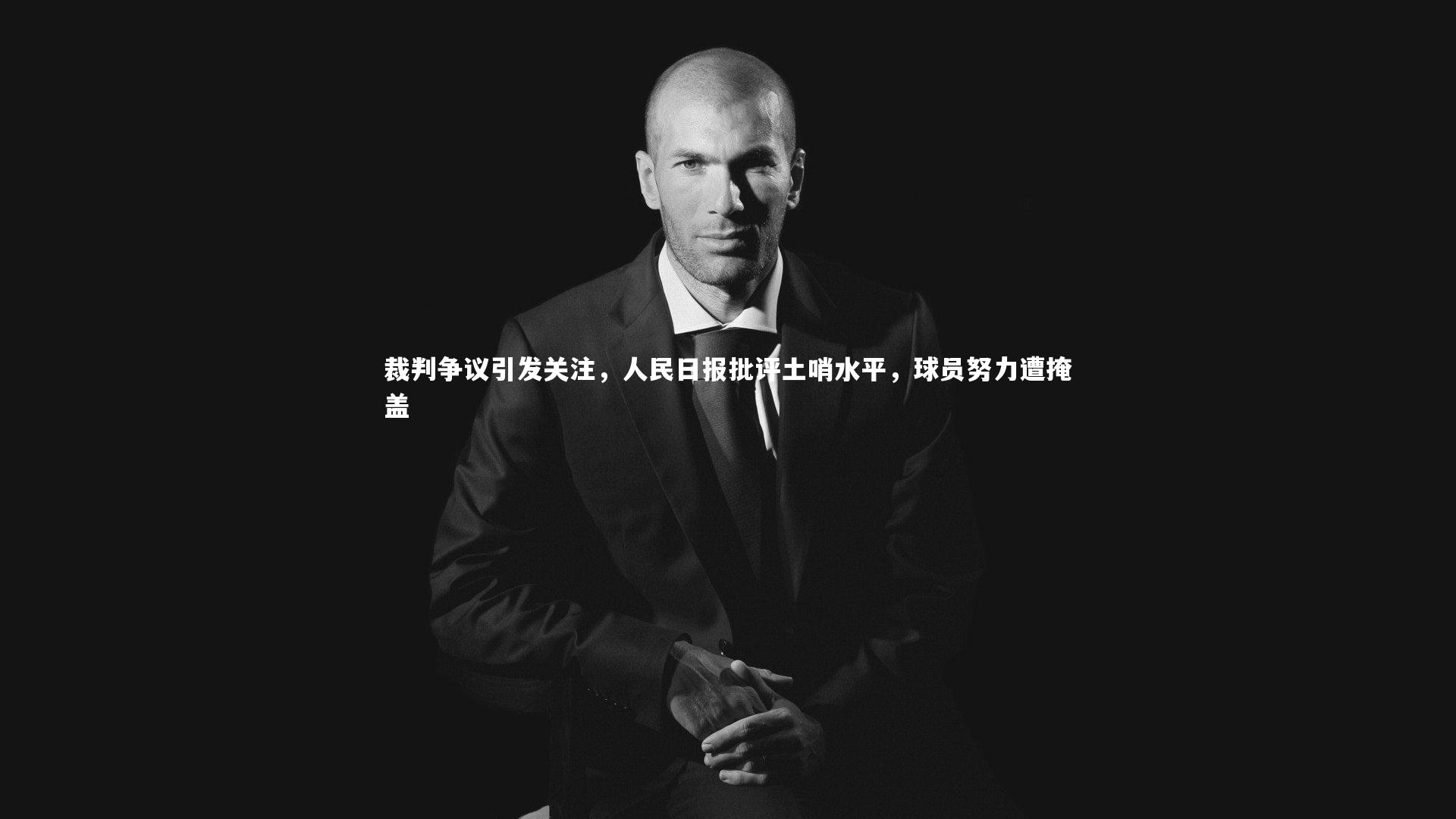 裁判争议引发关注，人民日报批评土哨水平，球员努力遭掩盖