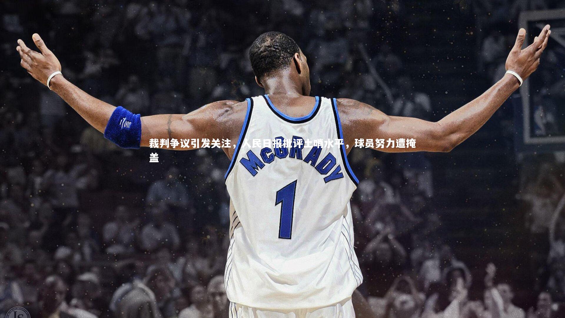 裁判争议引发关注，人民日报批评土哨水平，球员努力遭掩盖