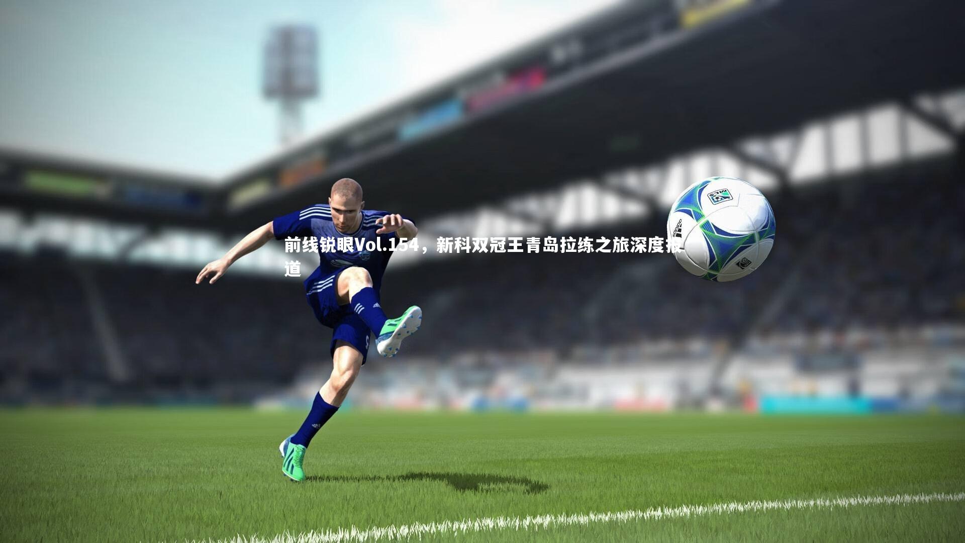 前线锐眼Vol.154，新科双冠王青岛拉练之旅深度报道